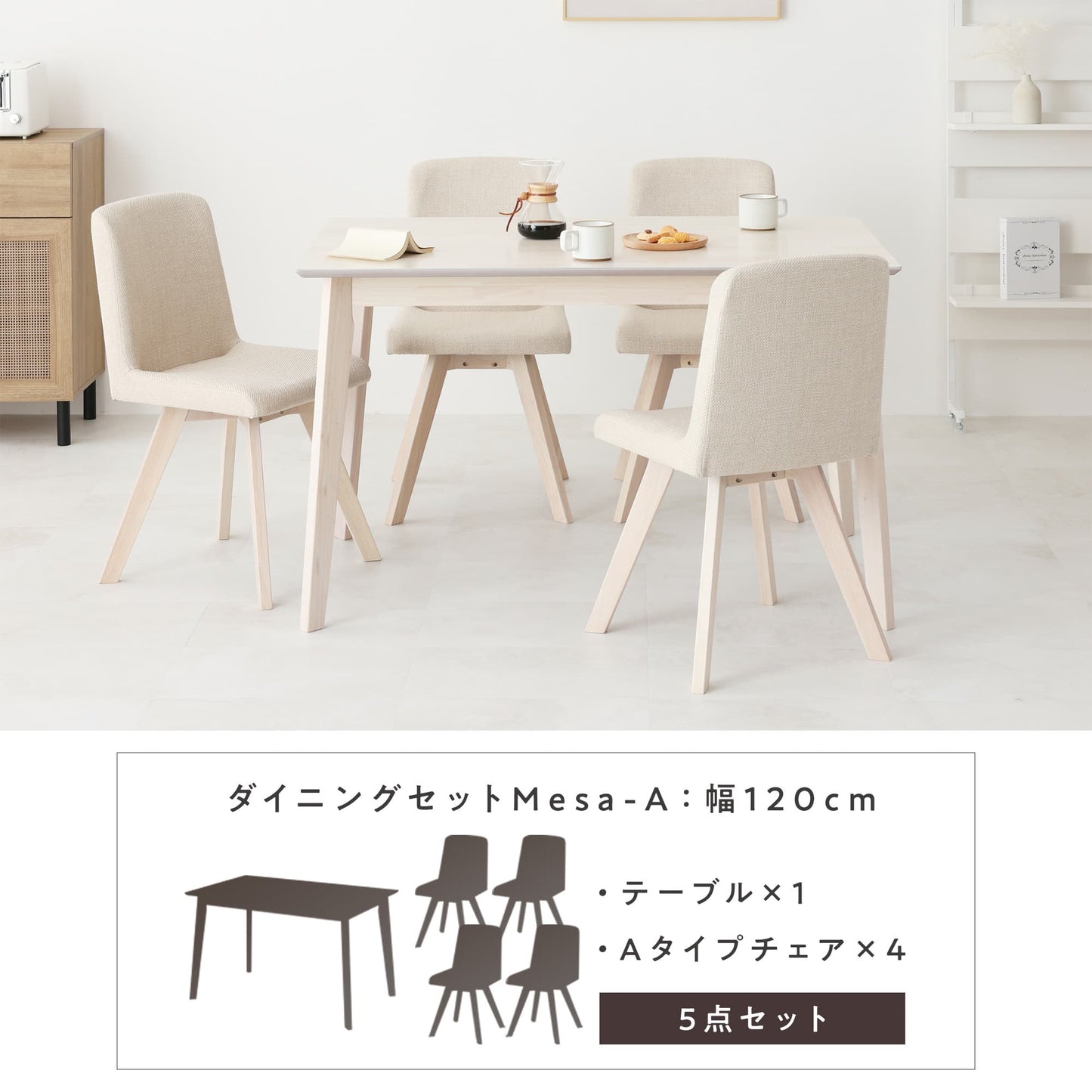 ダイニングセット Mesa-A (メサ-Aタイプ) 幅120cm 【5点セット】