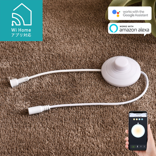 Wi Homeアプリ対応フットスイッチ
