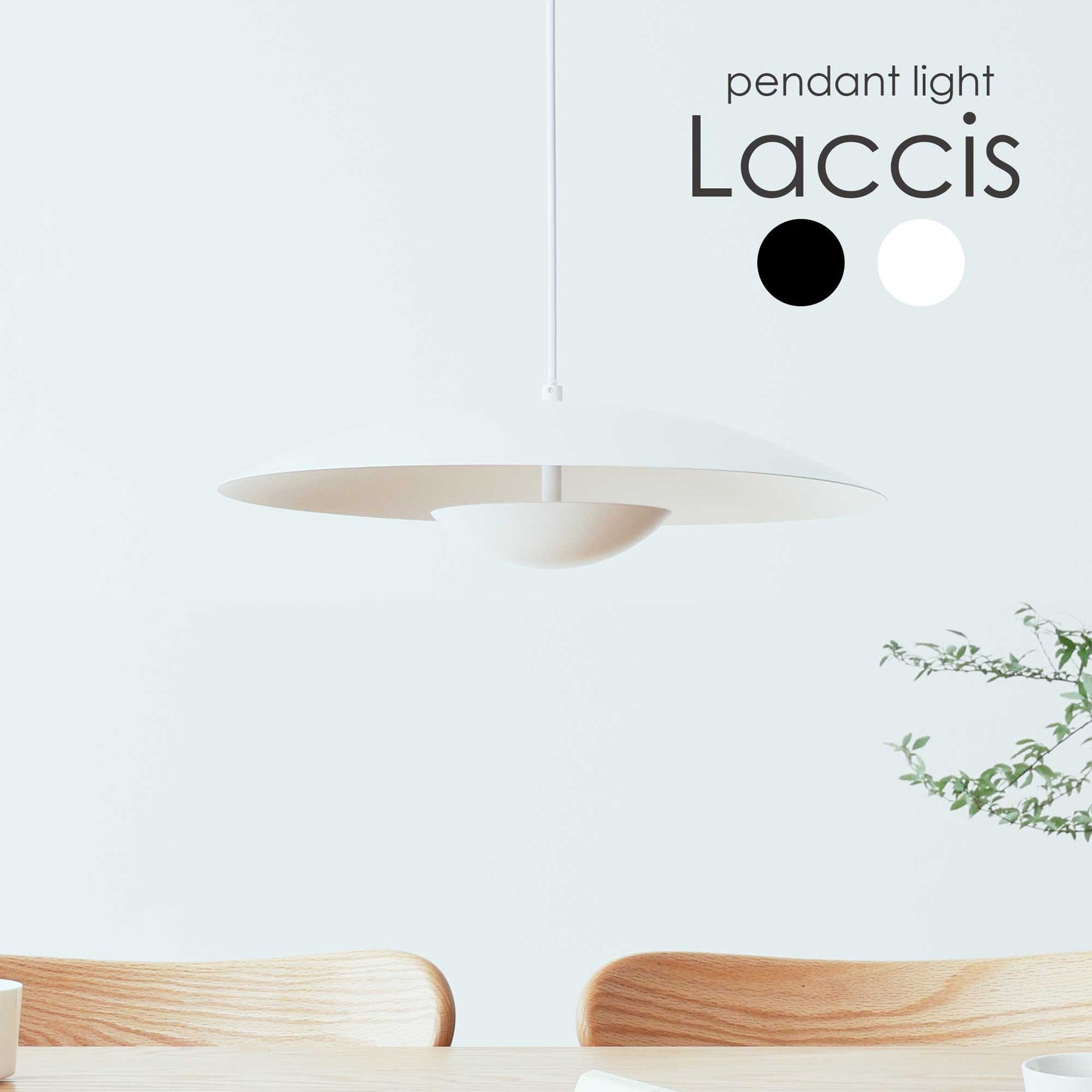 ペンダントライトLaccis(ラクシス)