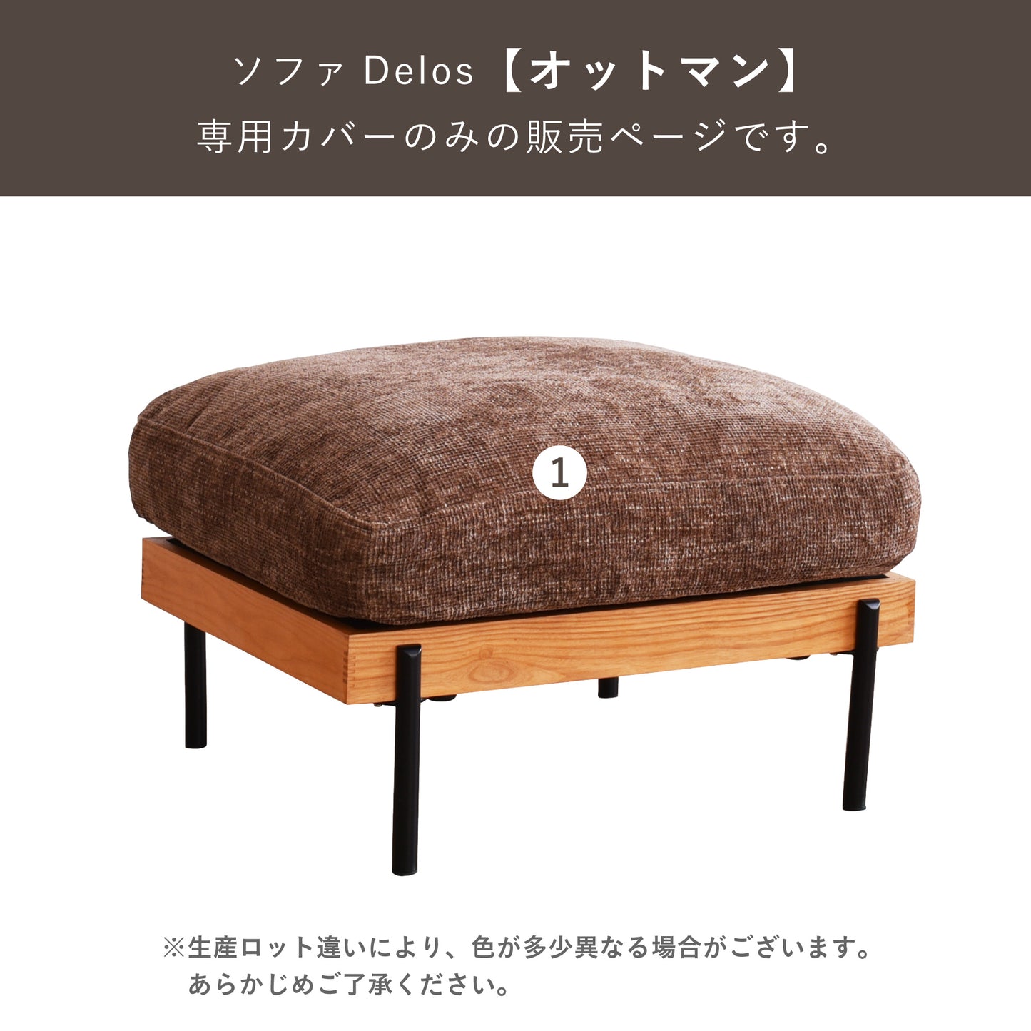 Delosオットマン専用カバー