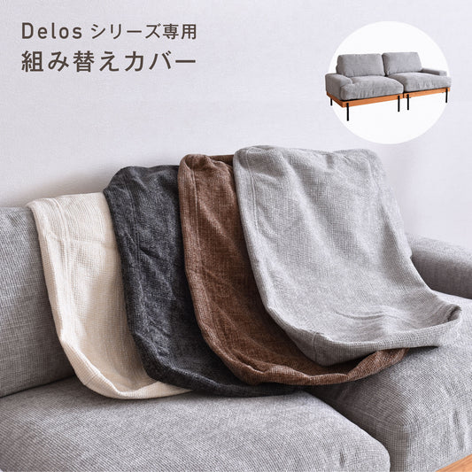Delos肘掛け付き2人掛けソファ専用カバー