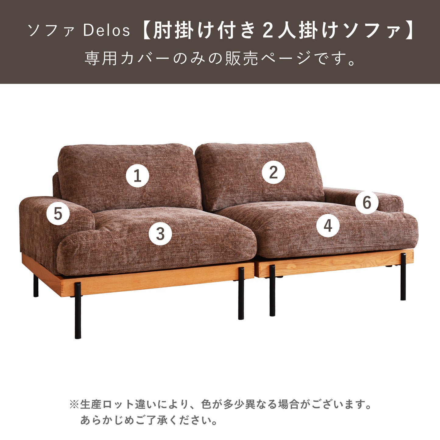 Delos肘掛け付き2人掛けソファ専用カバー