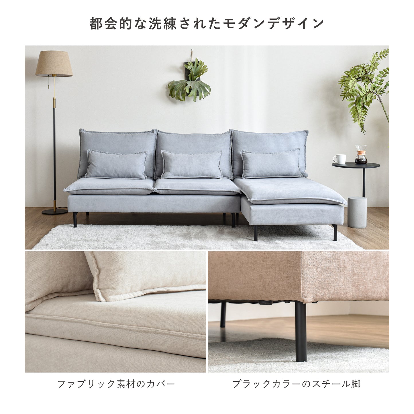 コーナー付き 3人掛け  ソファ セット Modile (モディレ)