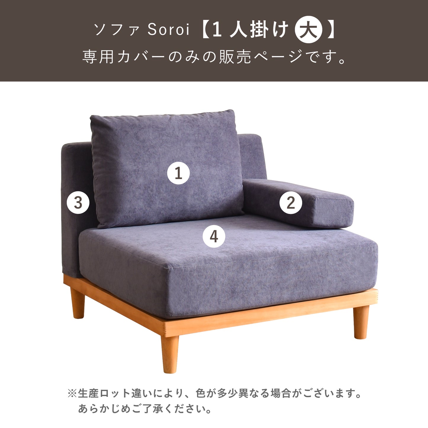 Soroi一人掛けソファ(大)用カバー