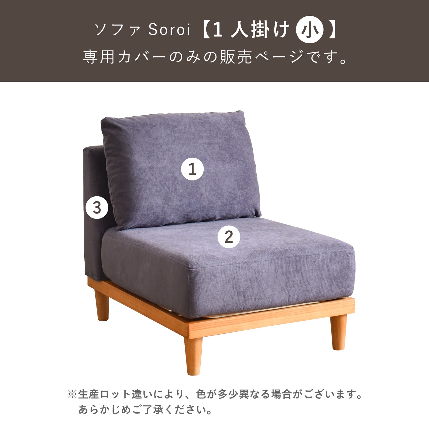 Soroi一人掛けソファ(小)用カバー