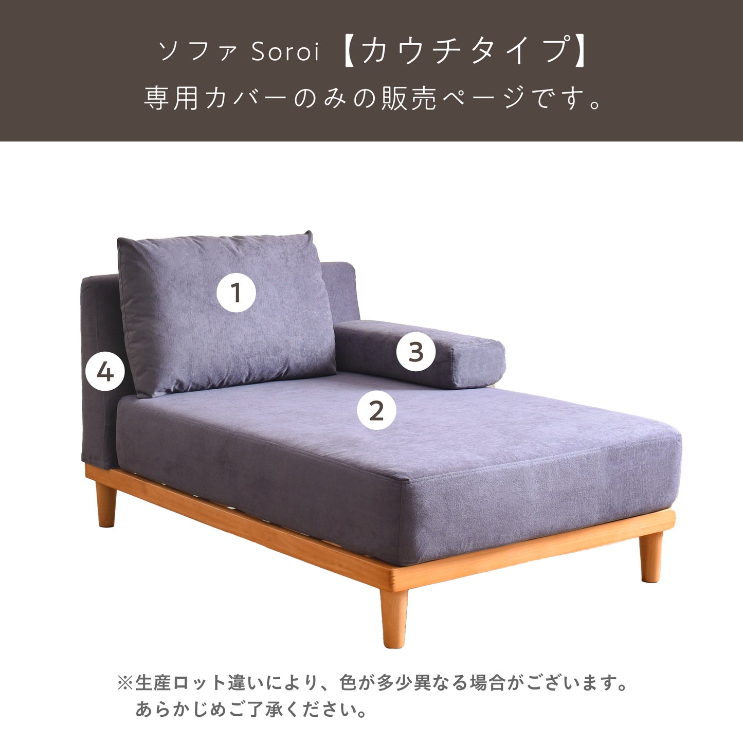 Soroi カウチタイプ用 カバー