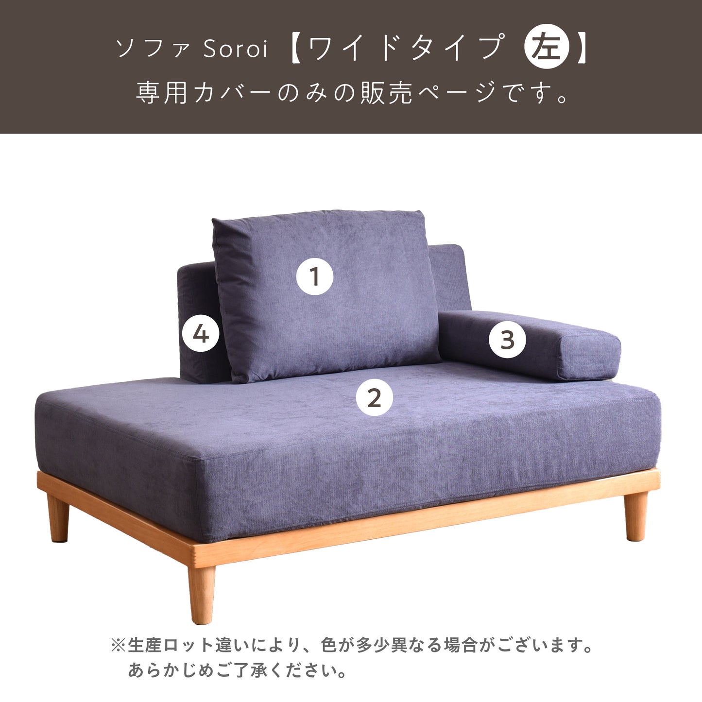 Soroi 左ワイドタイプ用(オットマン無し)カバー