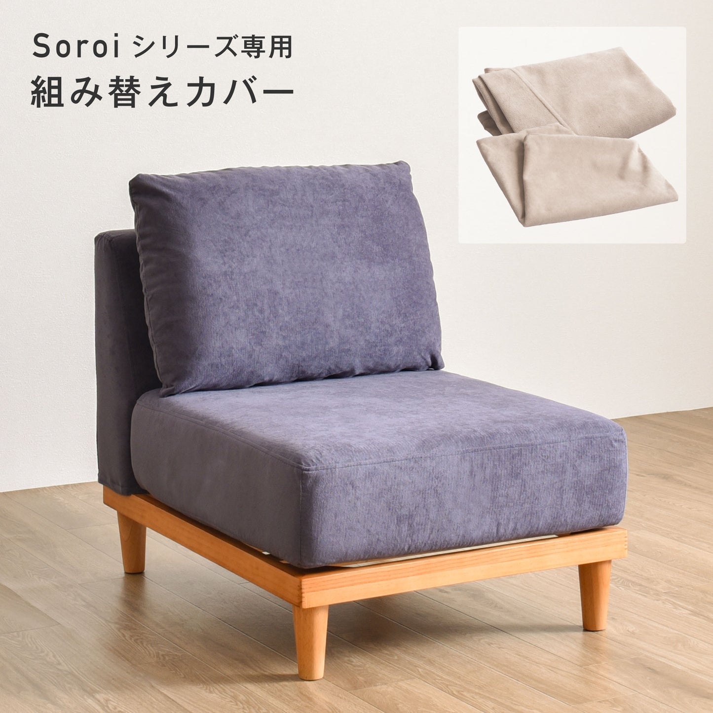 Soroi一人掛けソファ(小)用カバー