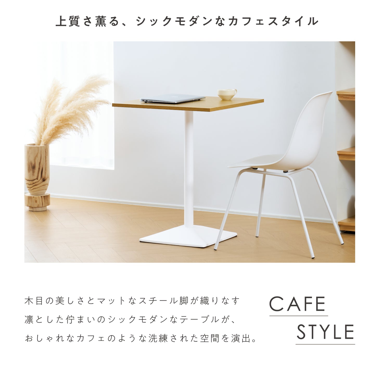 カフェテーブル Tempo(テンポ)