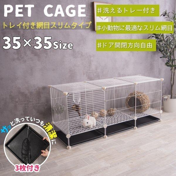 ペットケージ 檻 飼育ゲージ トレー付小動物用 組立式 フェンス プレイ 