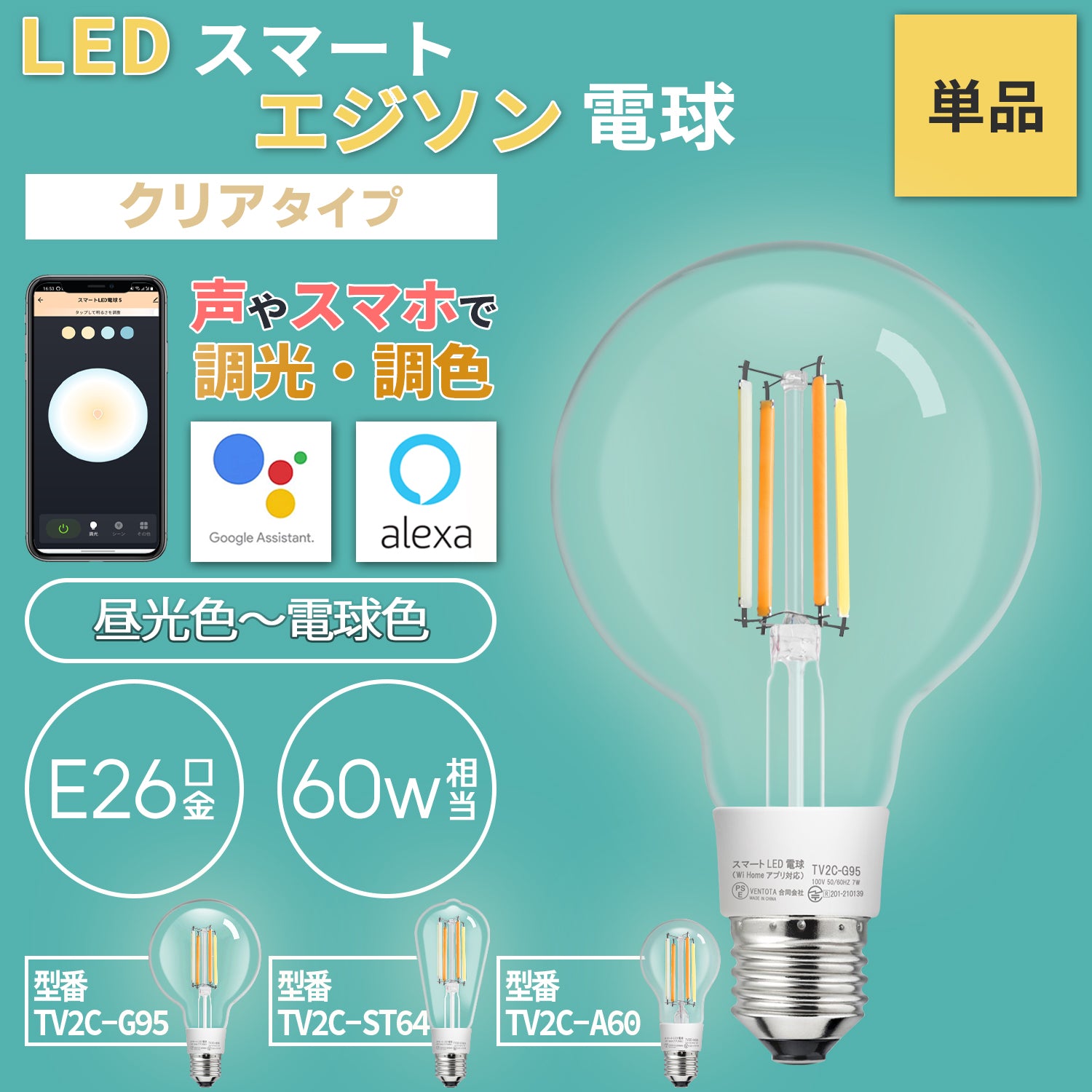 Alexa Google Home 対応 スマート 照明 エジソン型LED電球 E26 60w相当