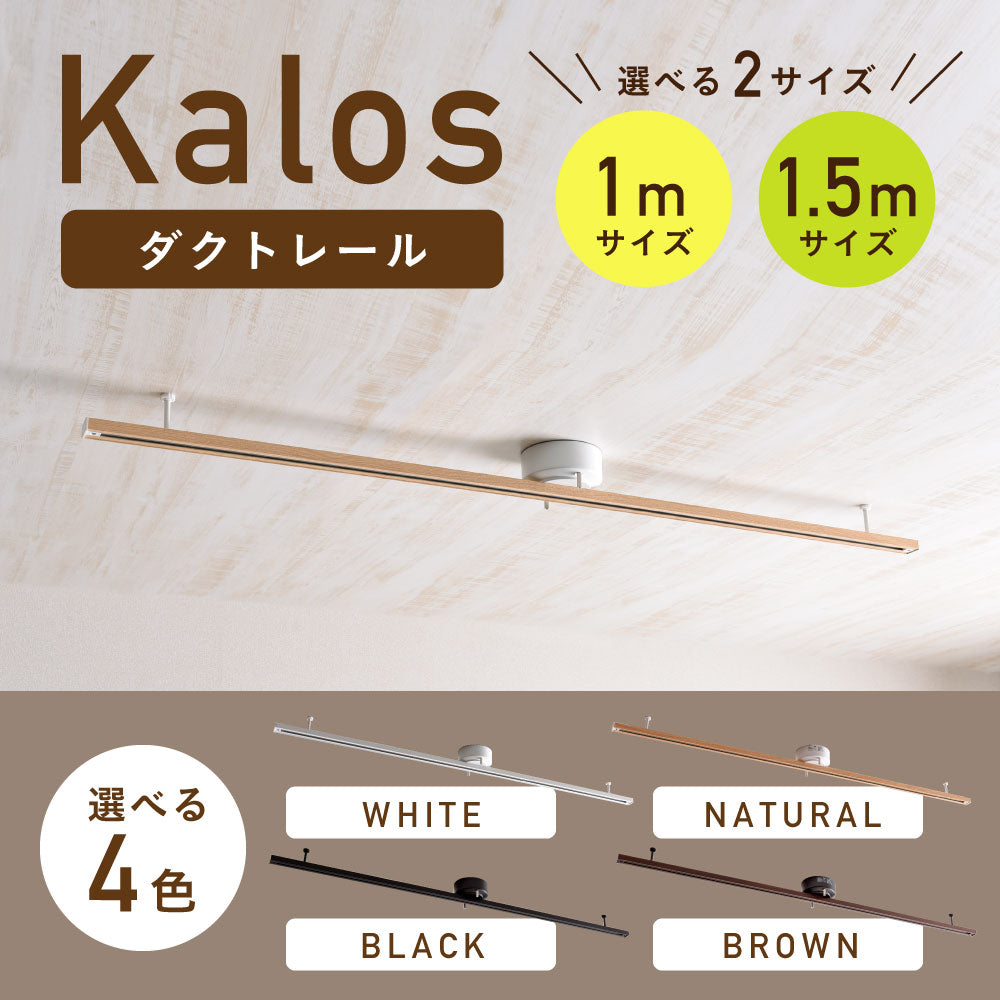 ダクトレールKalos(カロス)