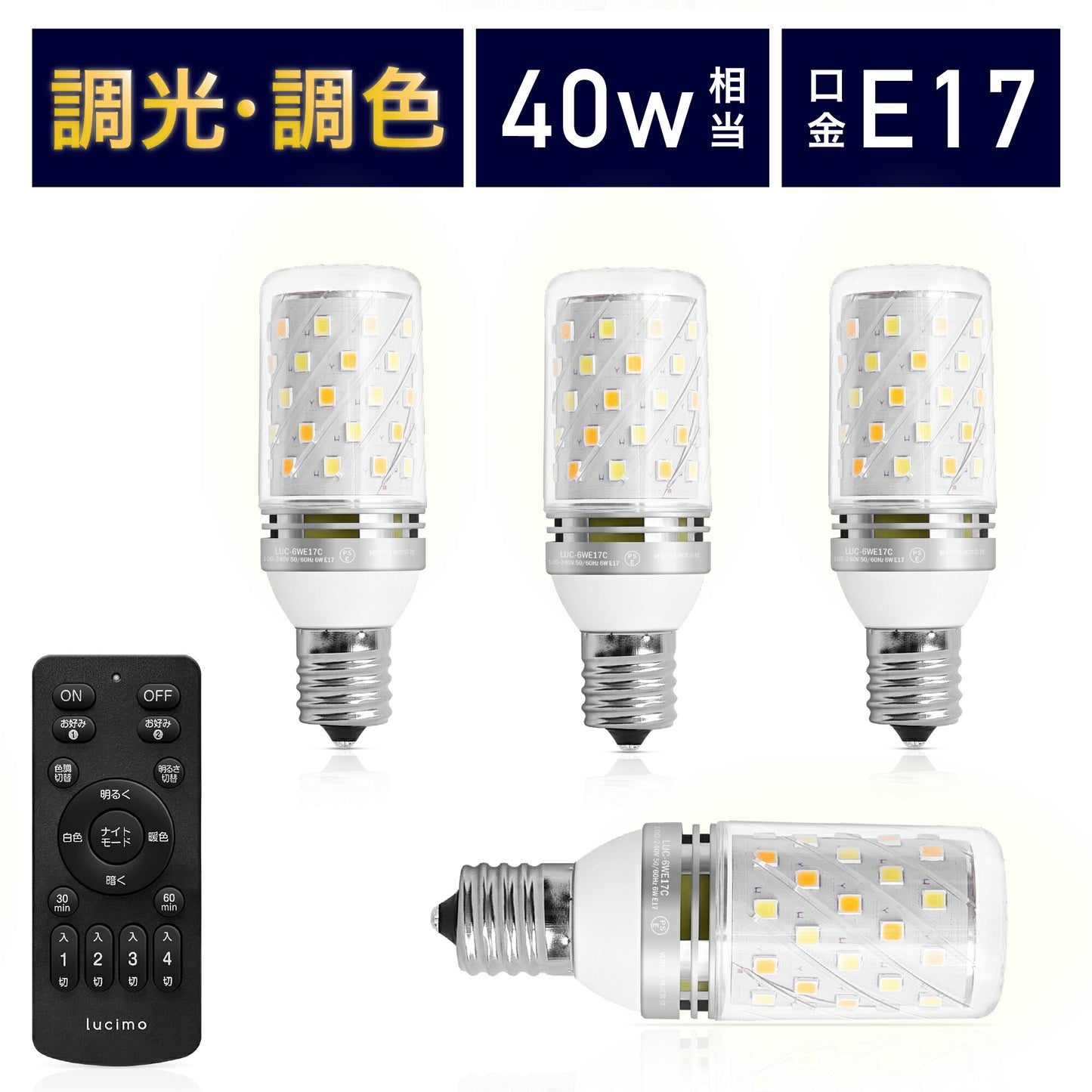 Lucimo 口金E17 40w相当 直径30mm【電球4個リモコン1個セット】