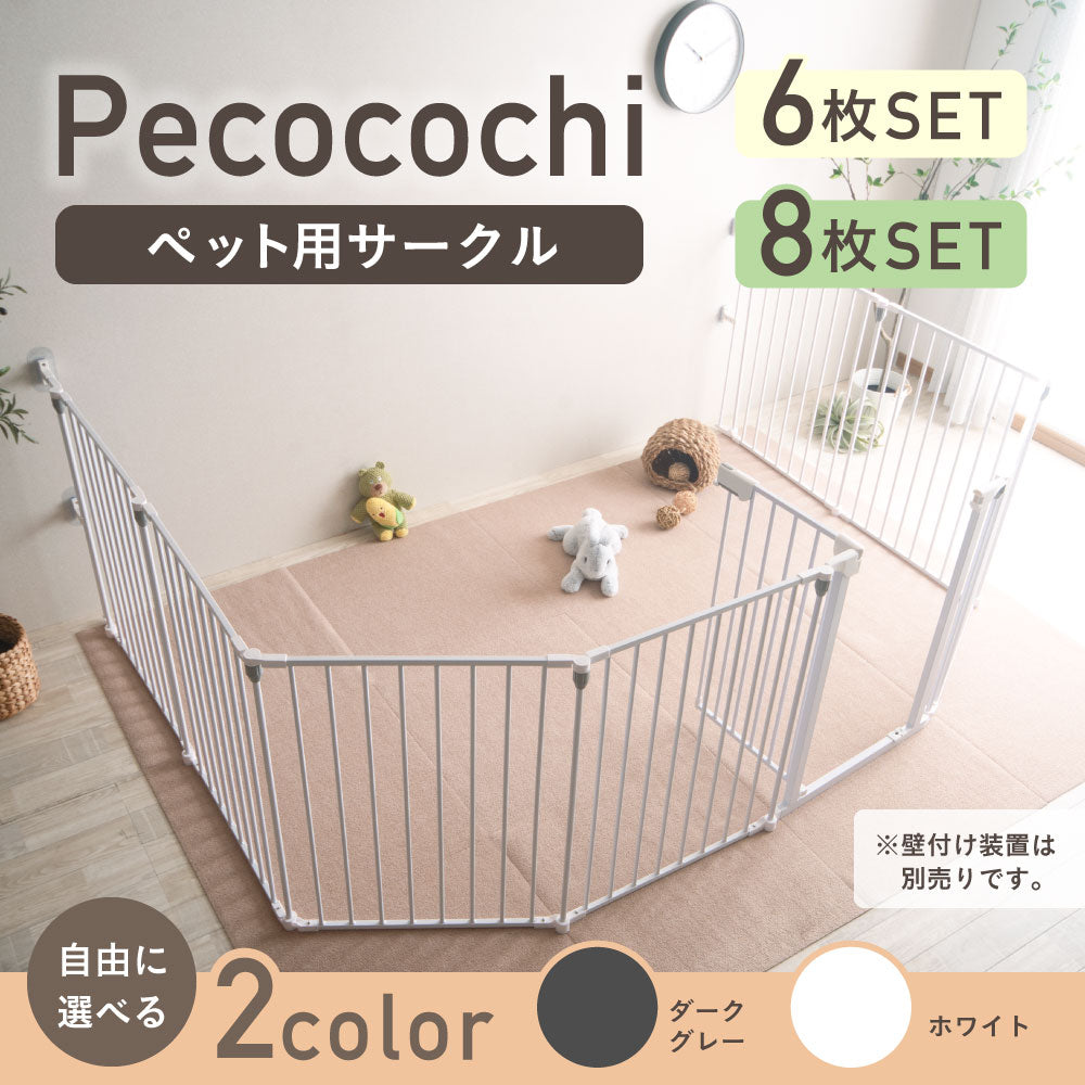 ペット用サークル Pecocochi (ペココチ)