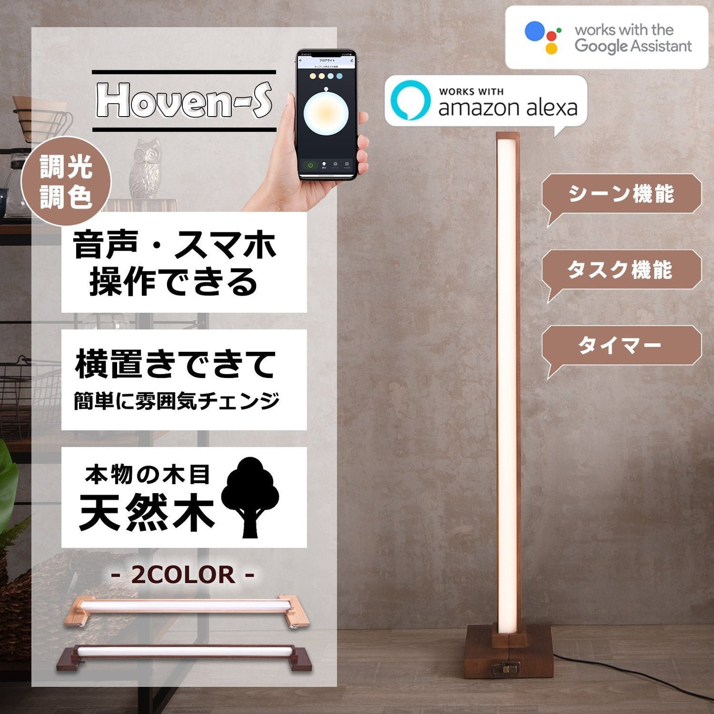 スマートスピーカー Wi Homeアプリ対応 フロアーライトHoven-S(ホーフェンスマート) - FINE KAGU 公式