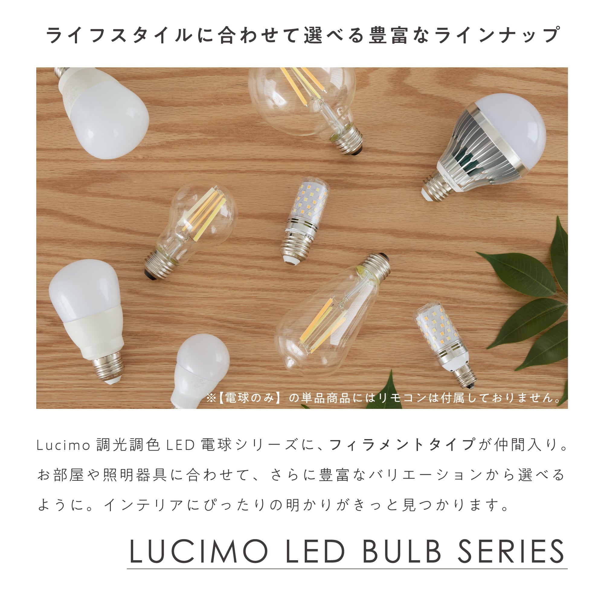 Lucimoリモコン式 LEDフィラメント電球 口金E26 60W相当