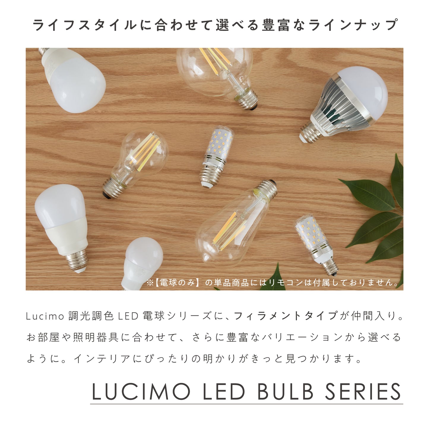 Lucimoリモコン式 LEDフィラメント電球 口金E26 60W相当