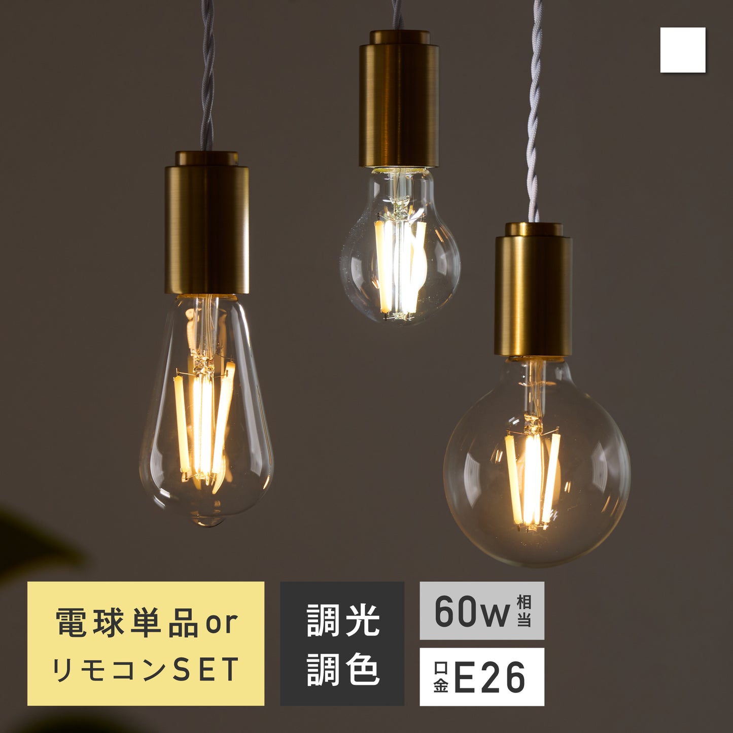 Lucimoリモコン式 LEDフィラメント電球 口金E26 60W相当