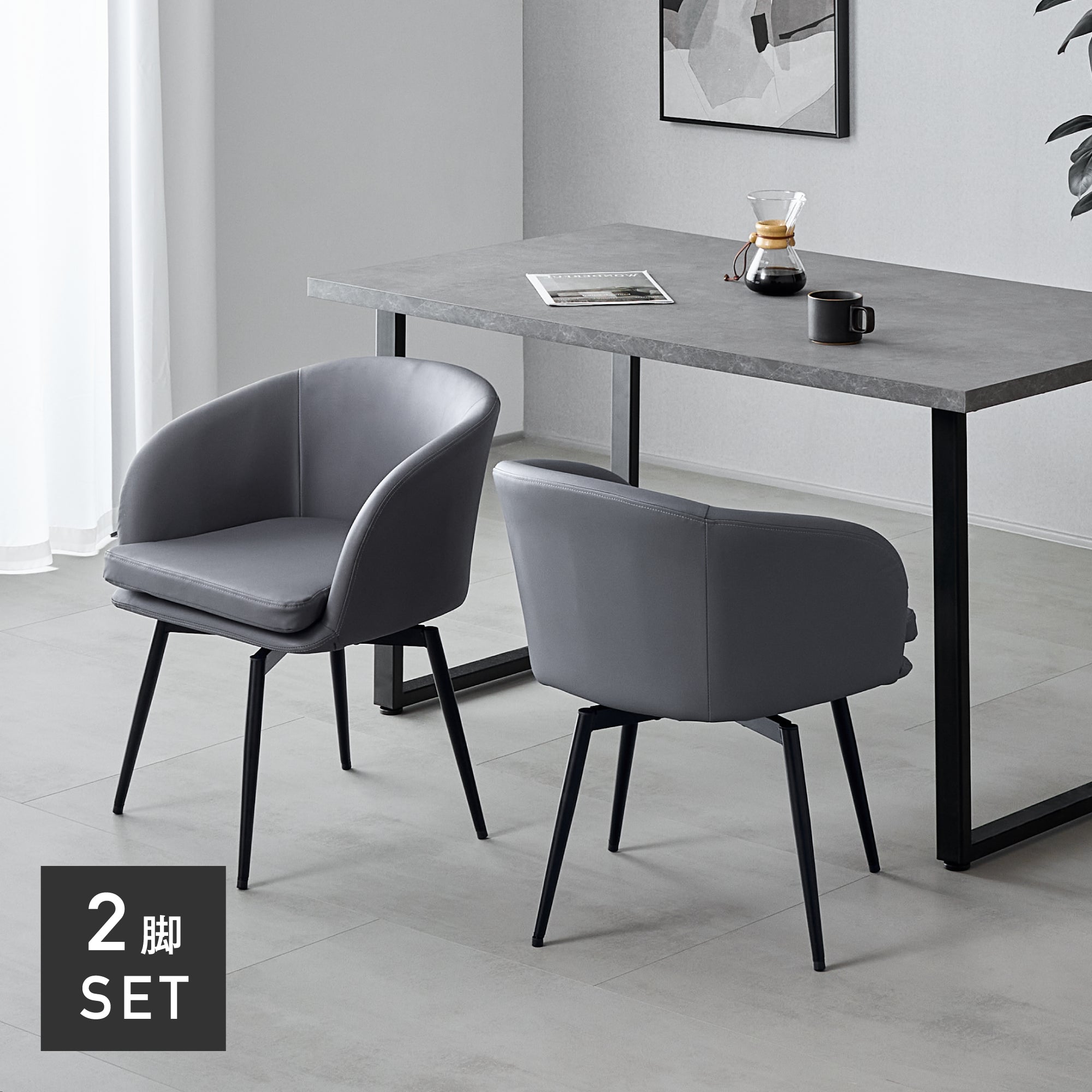 回転式ダイニングチェア Cemisia（セミシア）