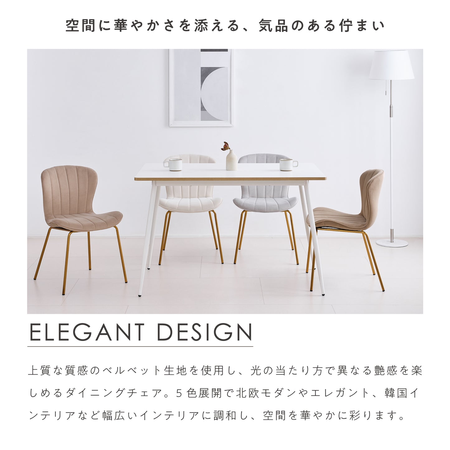 ダイニングチェア Elesta（エレスタ）