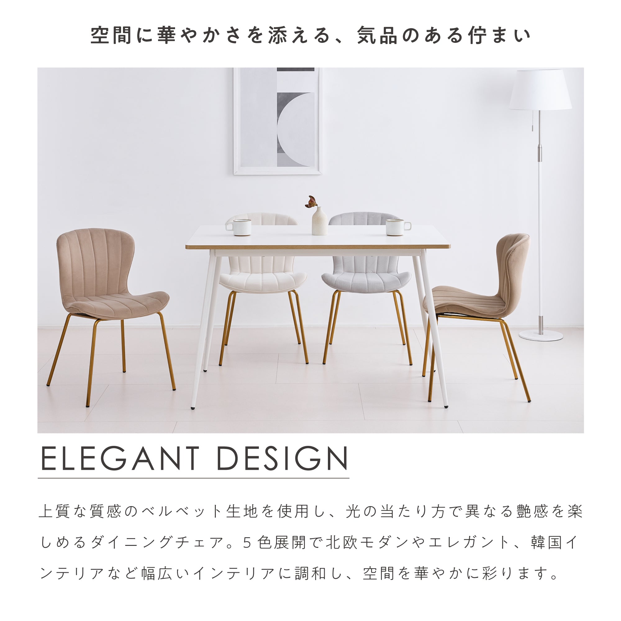 ダイニングチェア Elesta（エレスタ）