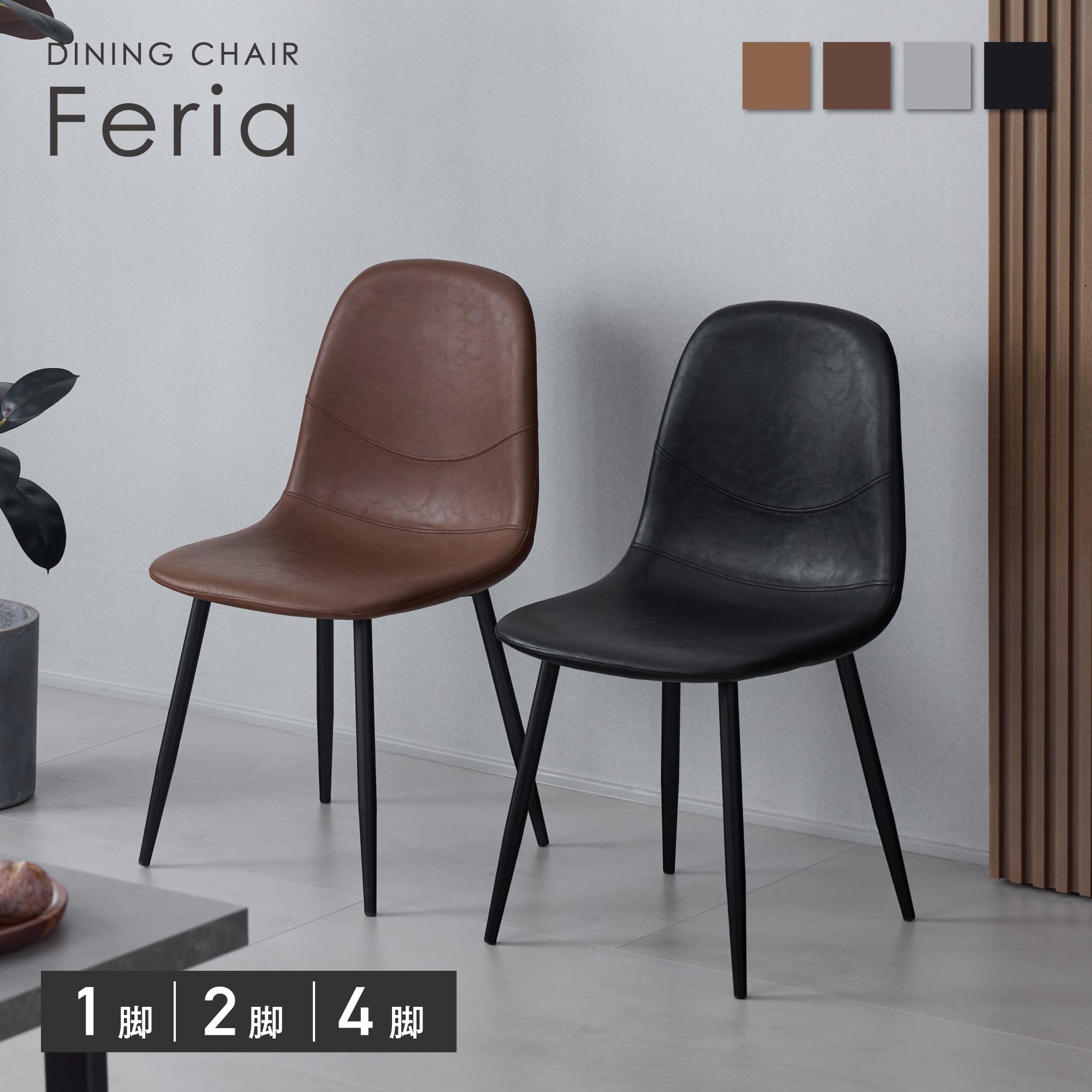 ダイニングチェア Feria （フェリア）