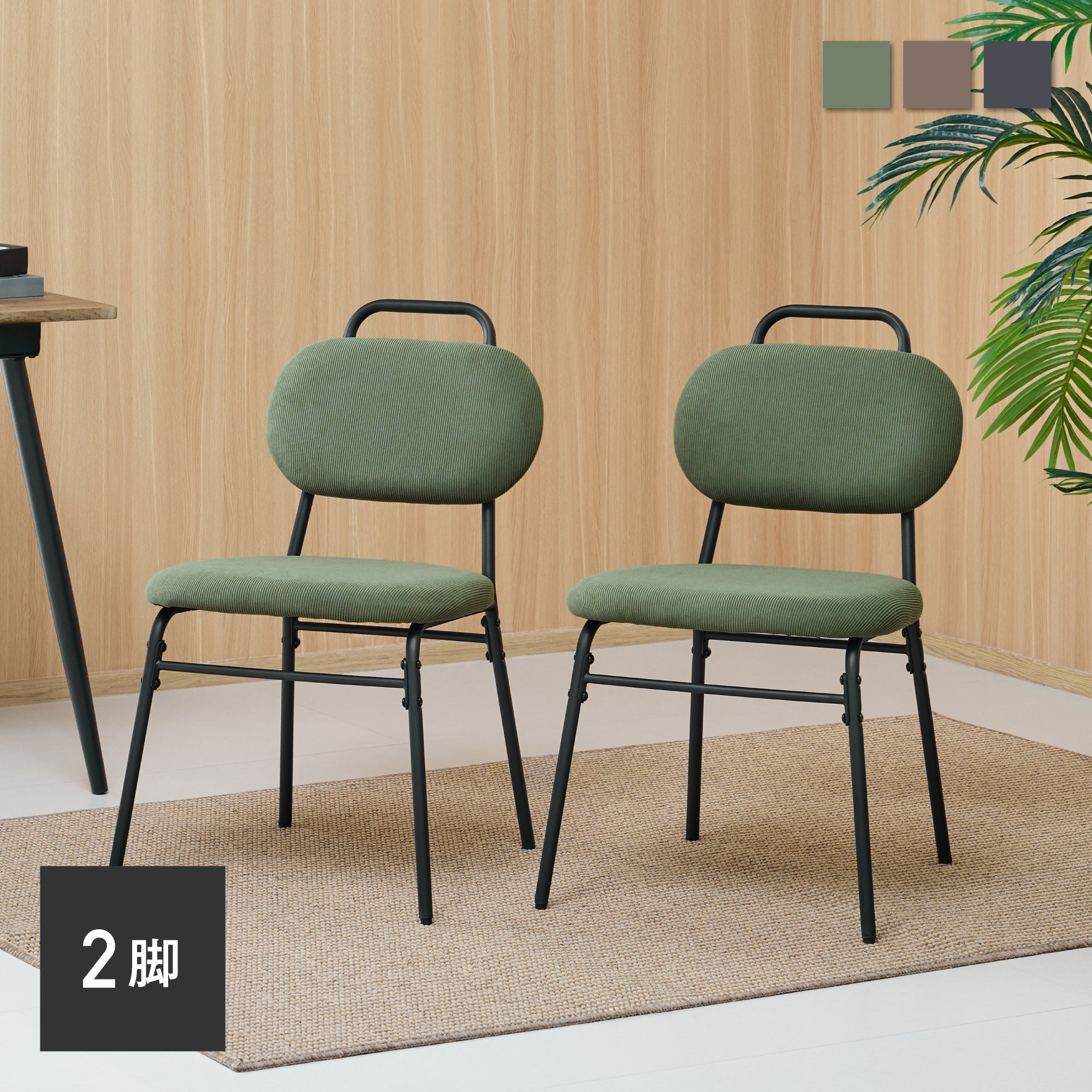 ダイニングチェア Licors（リコルス）