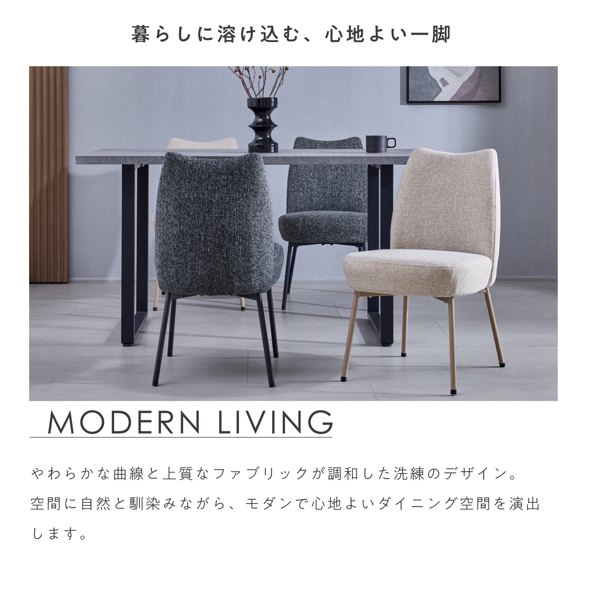 ダイニングチェア Mofina（モフィナ）