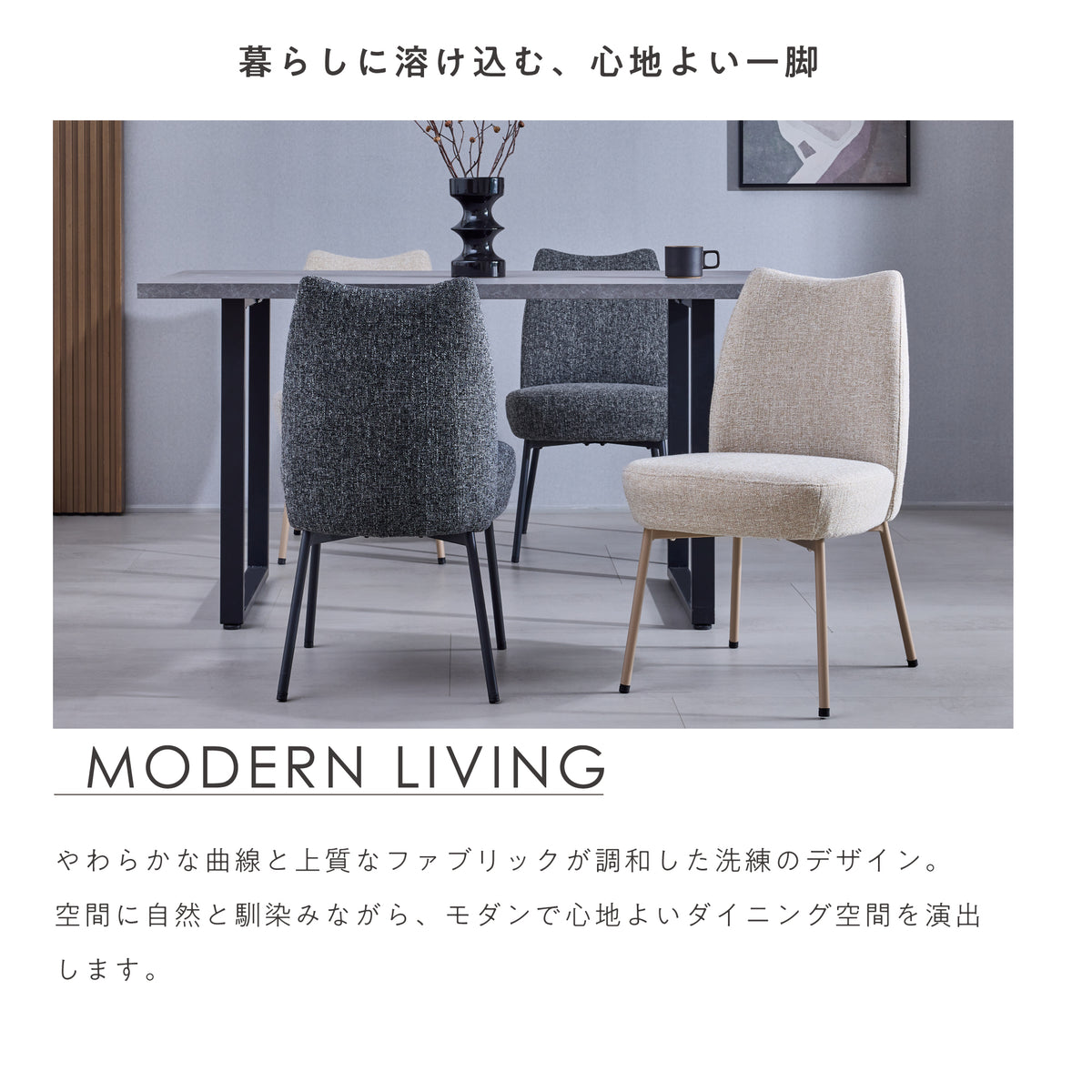 ダイニングチェア Mofina（モフィナ）