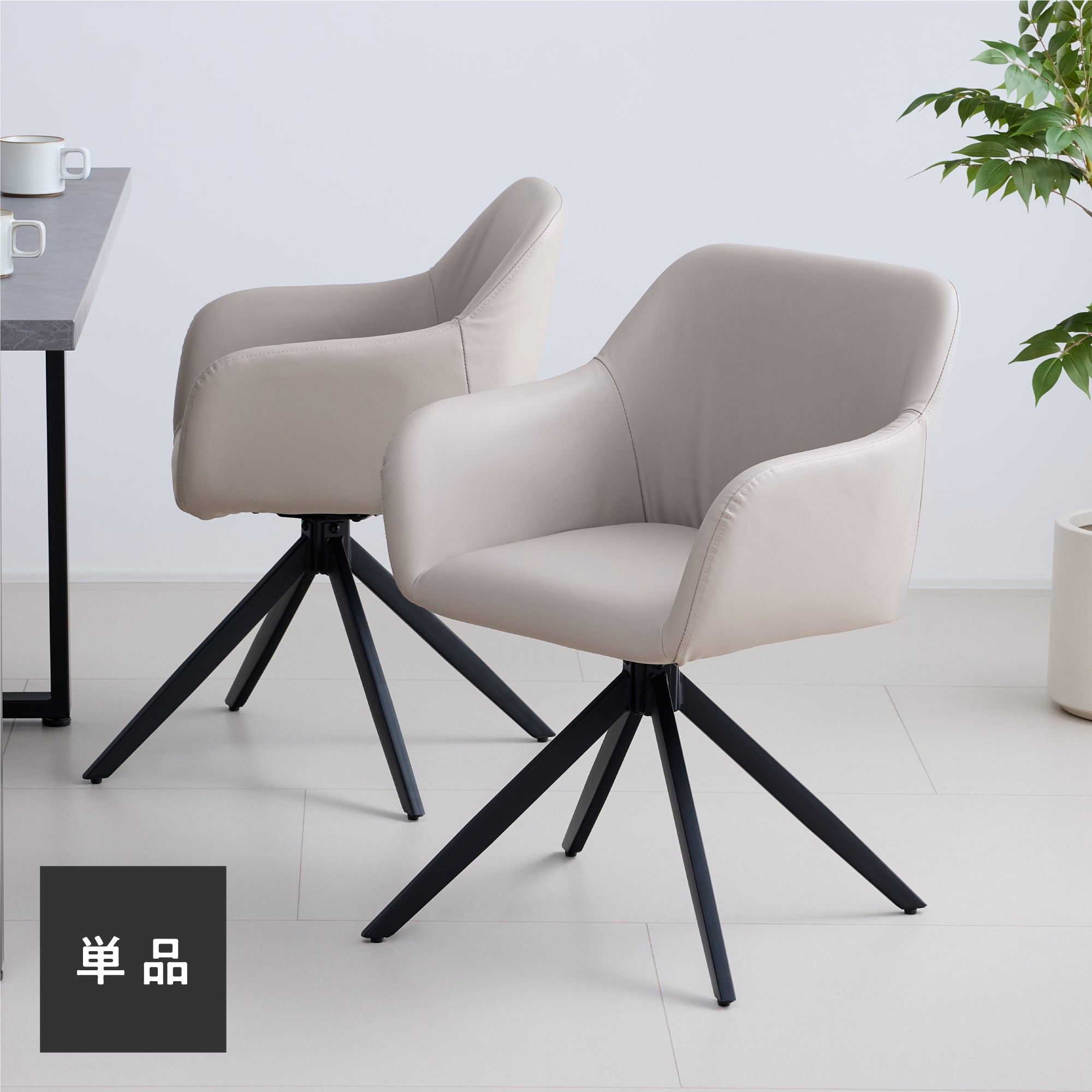 あす着] ダイニングチェア 回転 360° 肘付き PUレザー 高反発 チェア