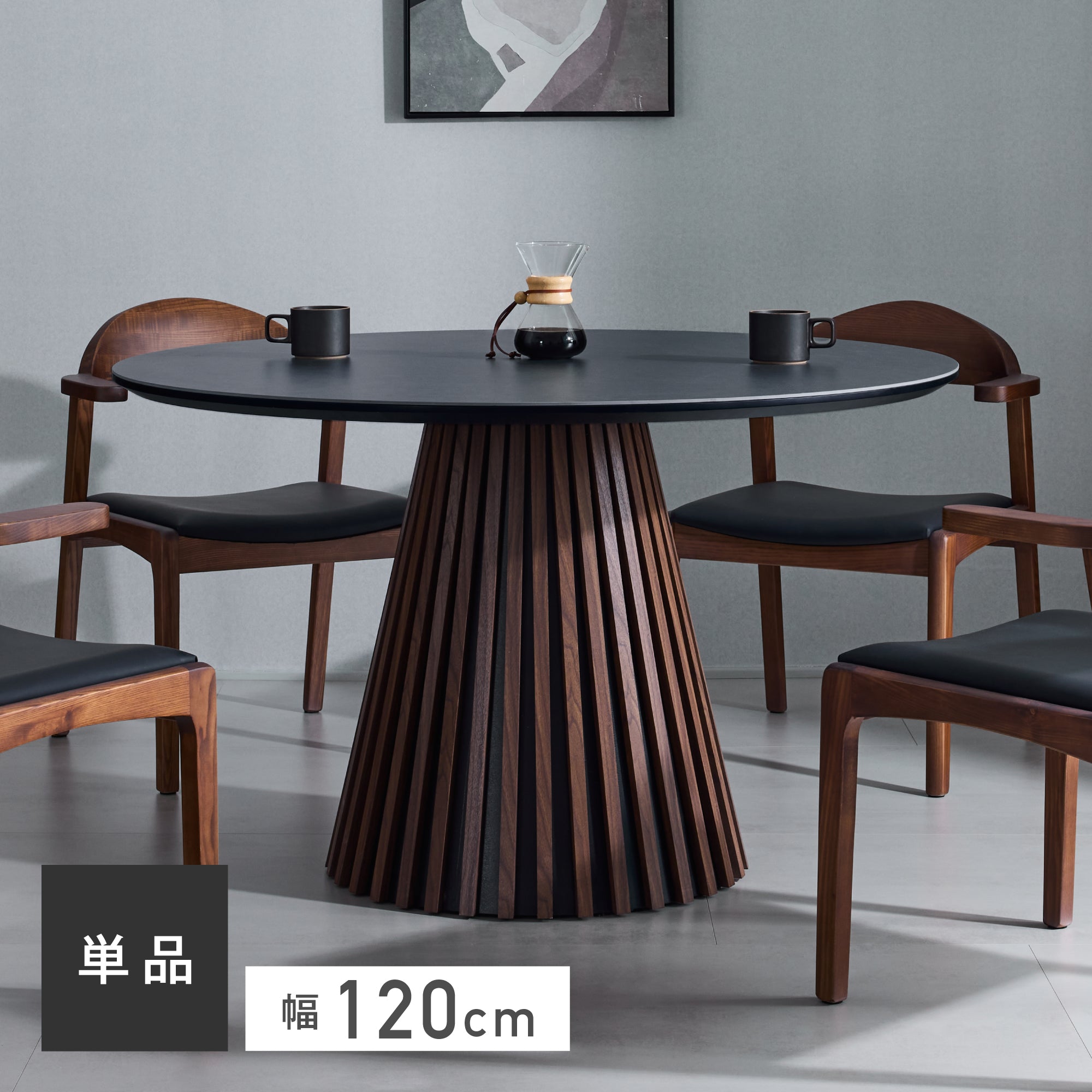 Rostric-T 直径120cm ウォールナット 選択肢画像