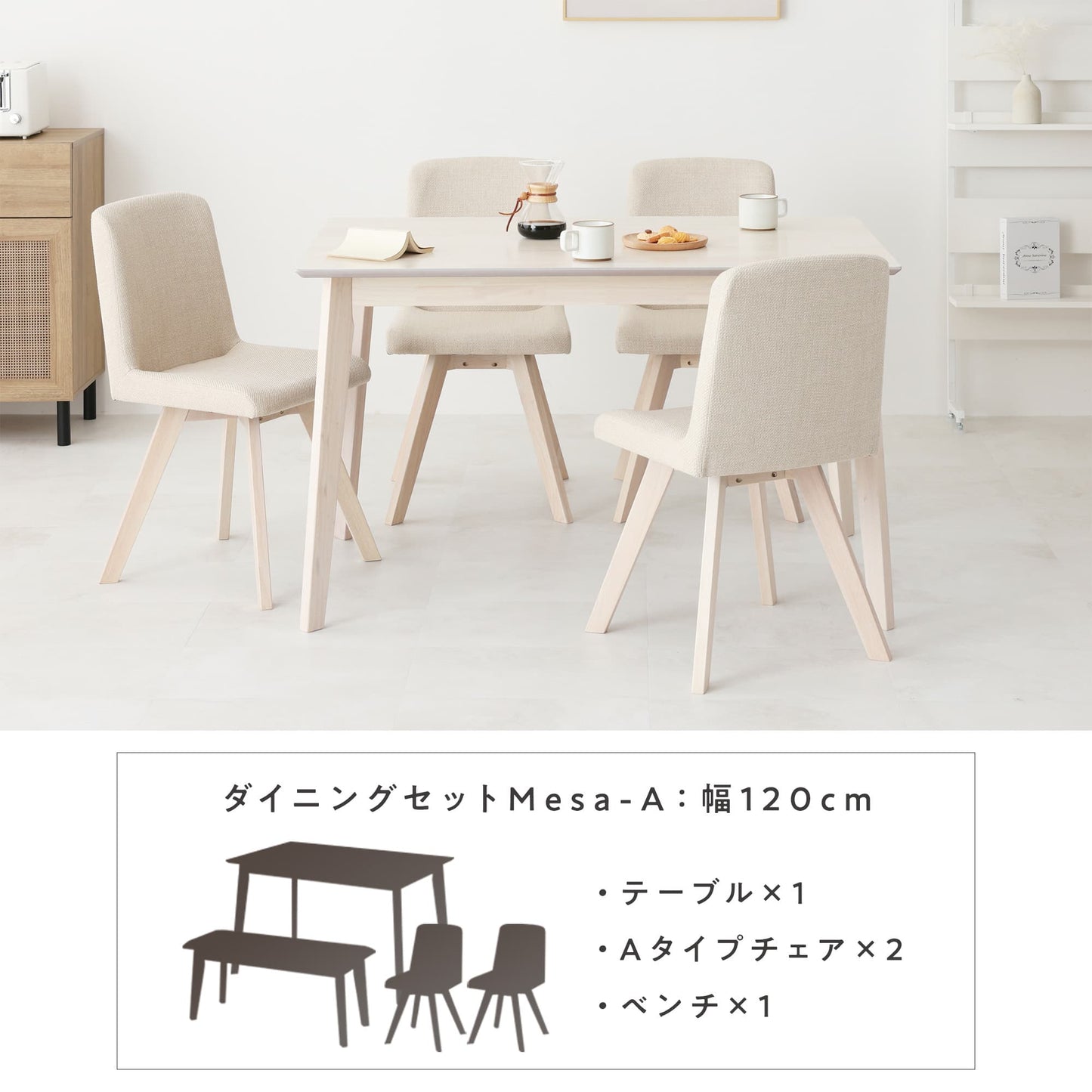 ダイニングセット Mesa-A （メサ-Aタイプ） 幅120cm 【4点セット】