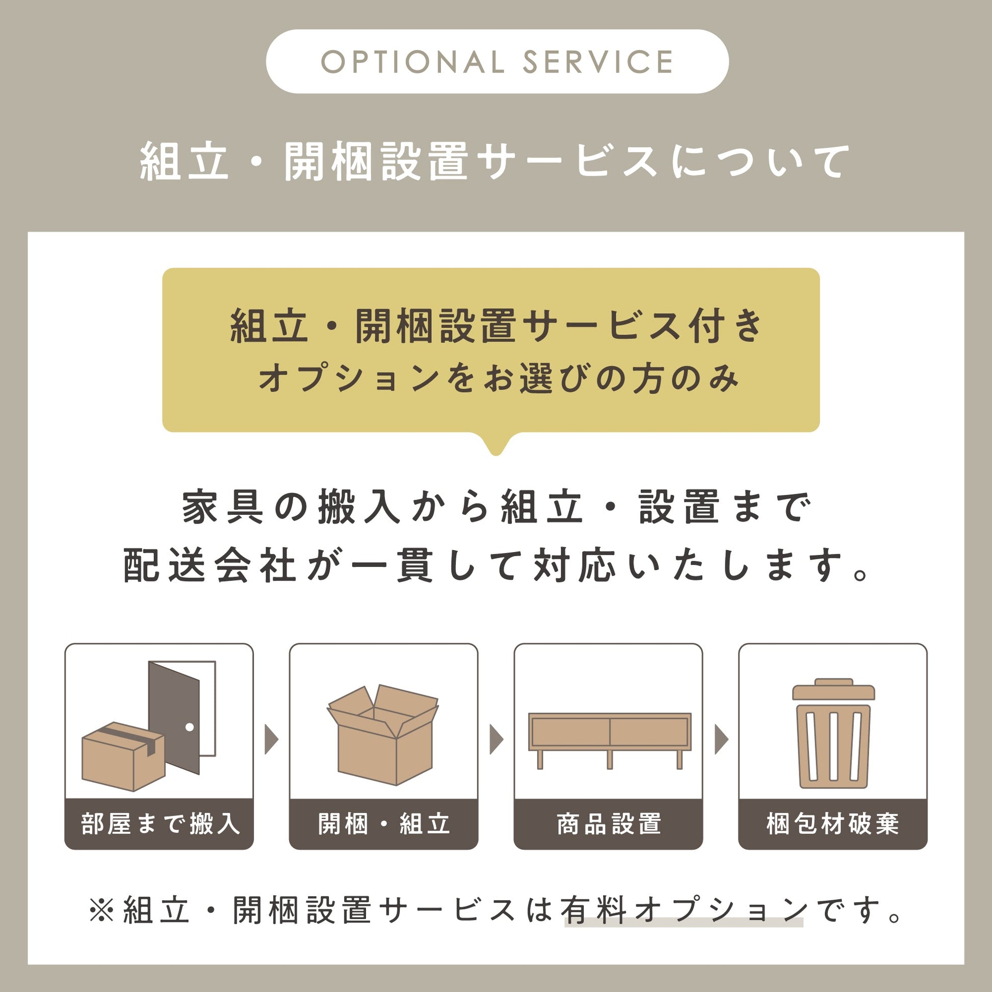 大型家具の組立設置サービスのご案内