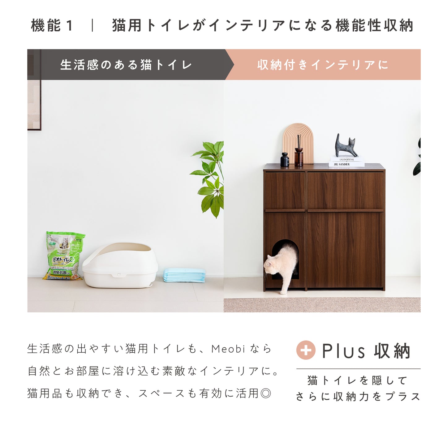猫用トイレ収納 Meobi（メオビ）