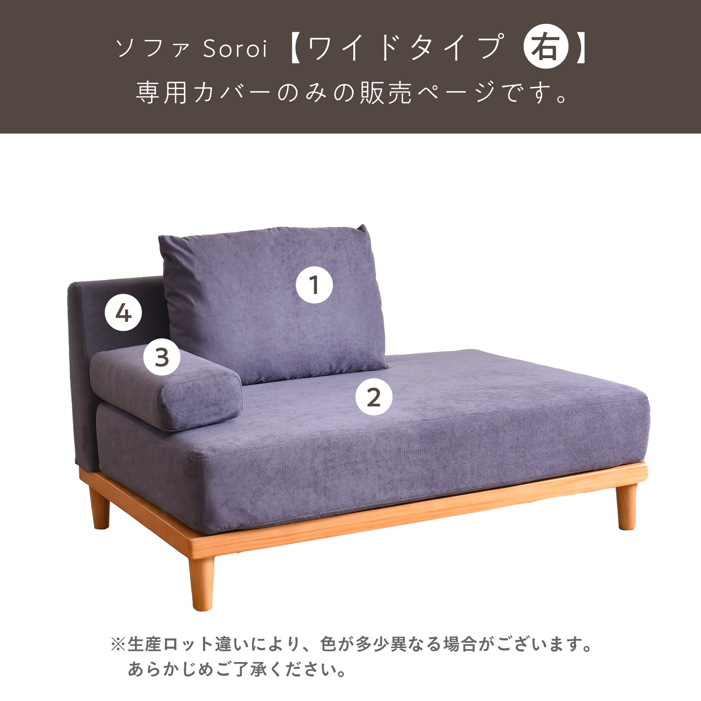 Soroi 右ワイドタイプ用（オットマン無し）カバー