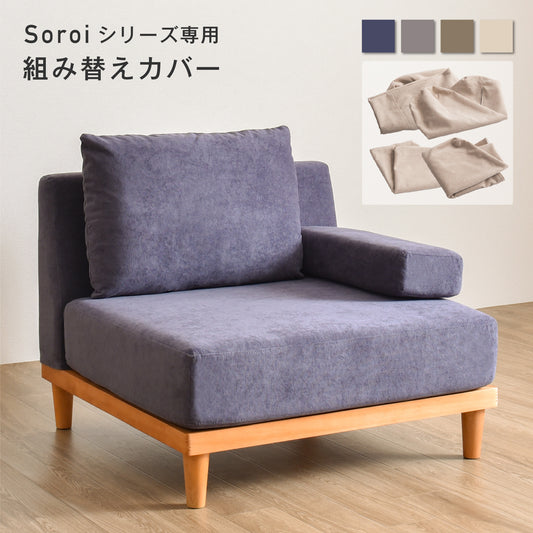 Soroi一人掛けソファ(大)用カバー