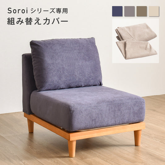 Soroi一人掛けソファ(小)用カバー