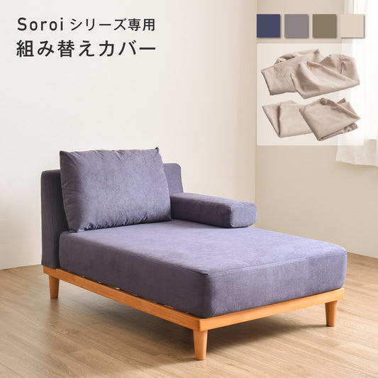 Soroi カウチタイプ用 カバー