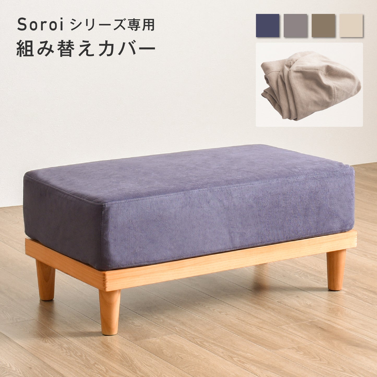 Soroiオットマン用カバー