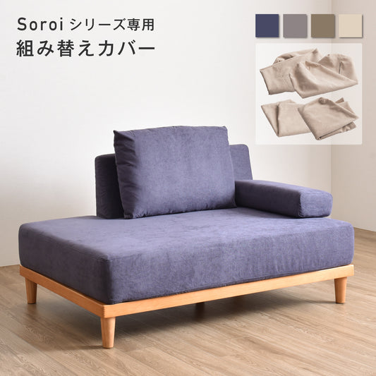 Soroi 左ワイドタイプ用（オットマン無し）カバー