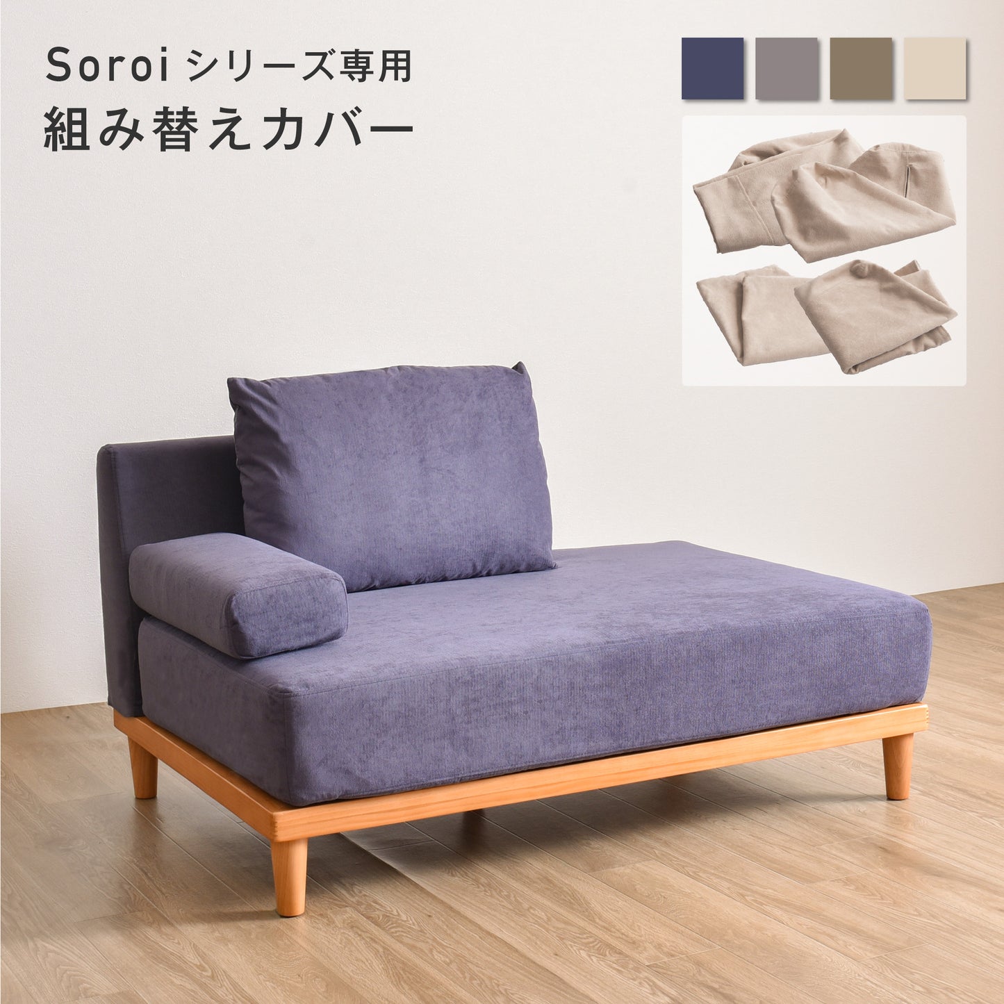 Soroi 右ワイドタイプ用（オットマン無し）カバー