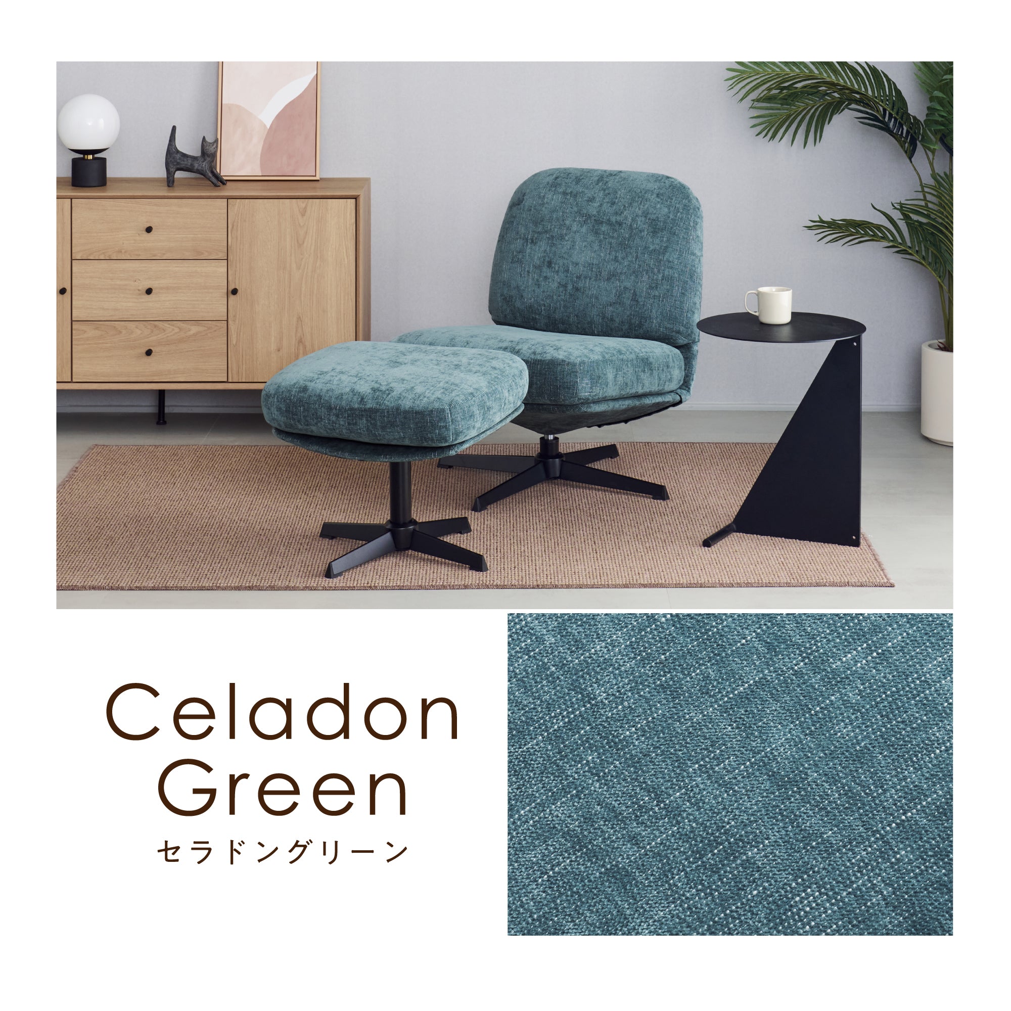 オットマン付きパーソナルチェア Tacito（タキト）