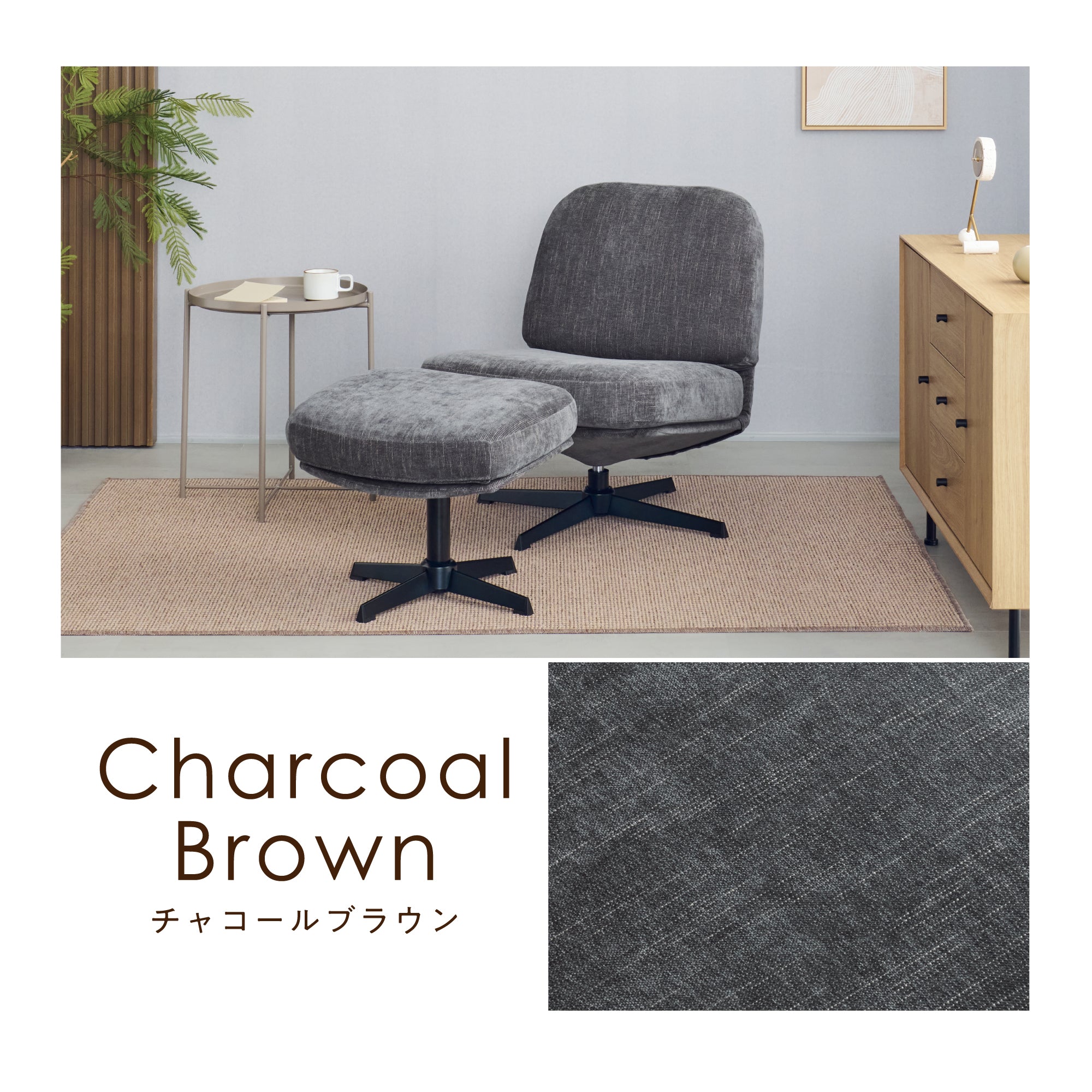 オットマン付きパーソナルチェア Tacito（タキト）