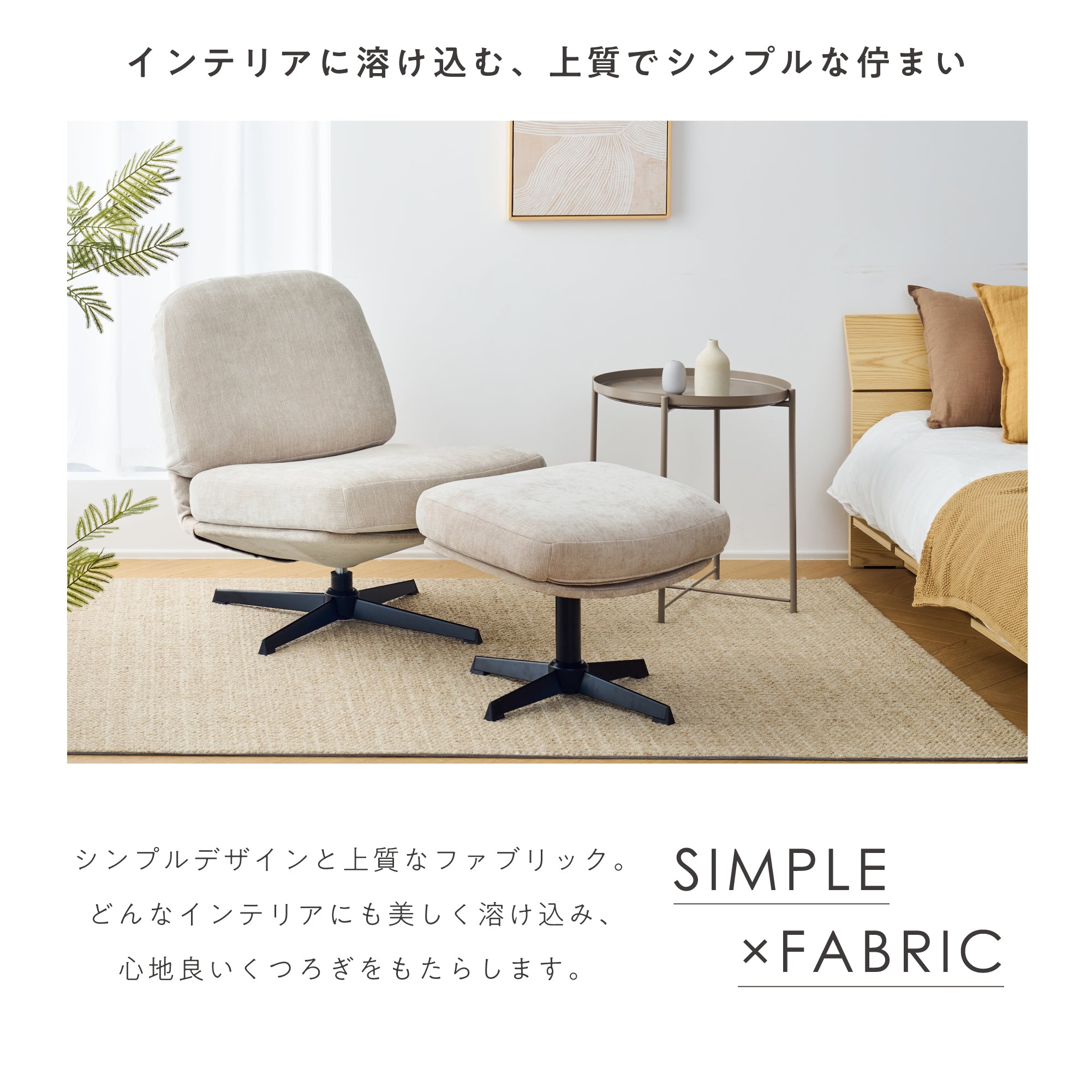 オットマン付きパーソナルチェア Tacito（タキト）