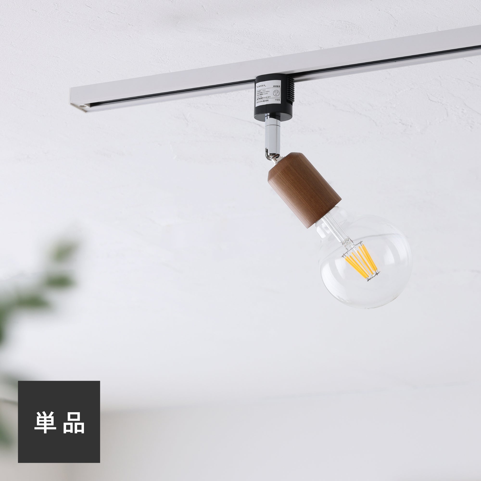 スポットライトAkarto-S（アカルト-S）