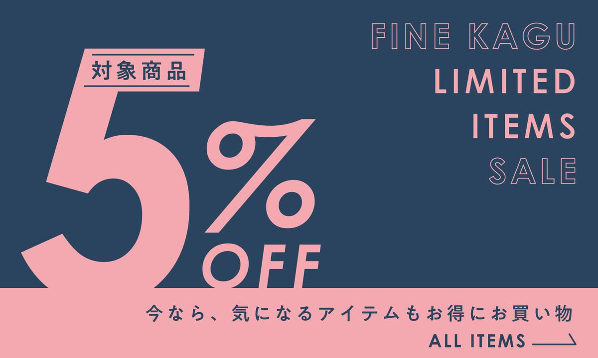 公式サイト限定5%OFFバナー
