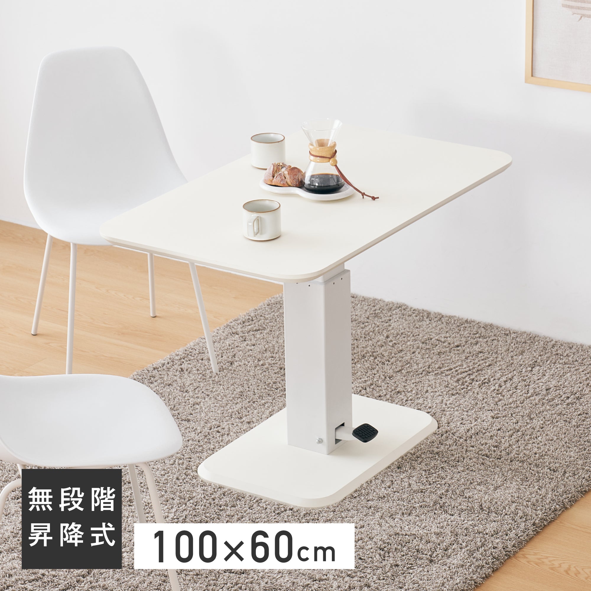 昇降式テーブルLovat（ロバット）