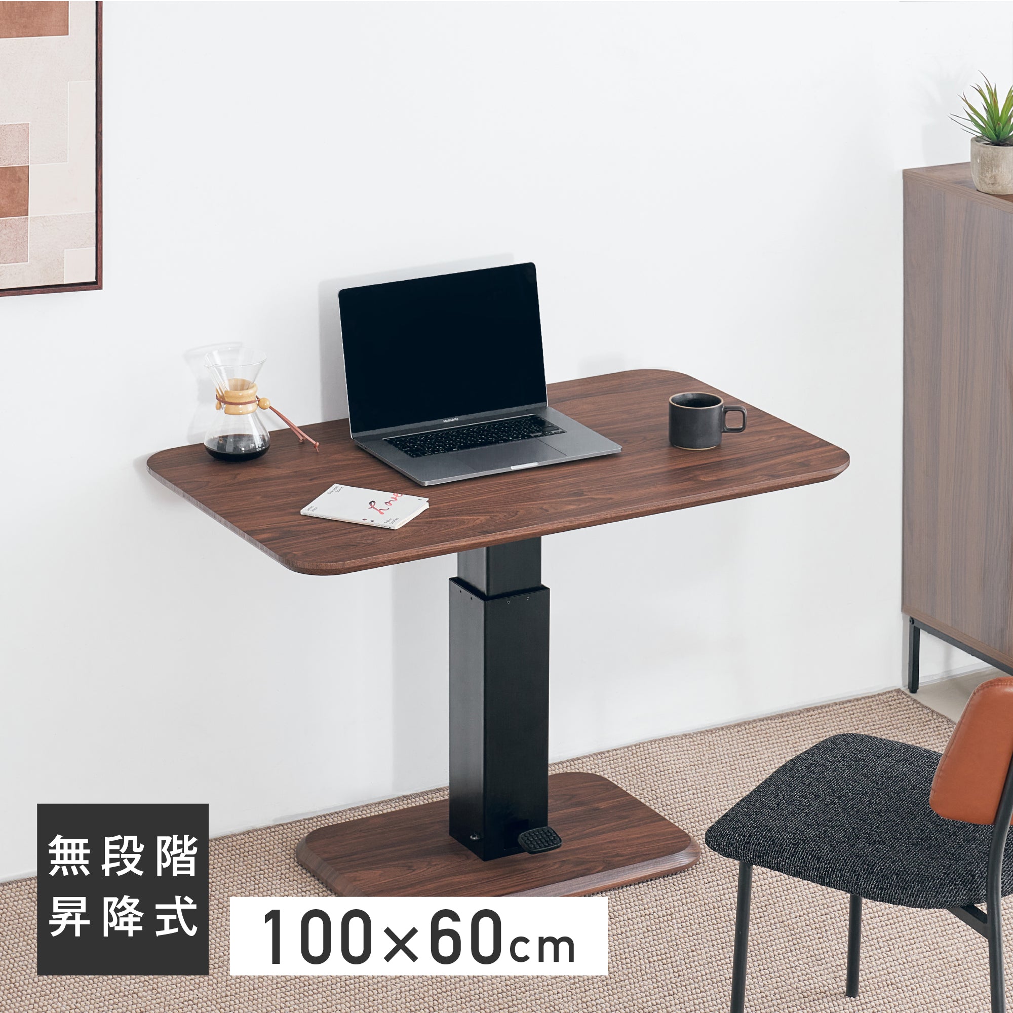 昇降式テーブルLovat（ロバット）