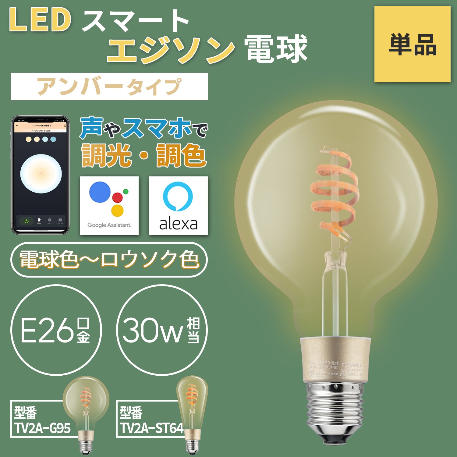 【照明器具】IoTスマートエジソンLED電球【アンバータイプ】