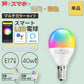 スマートスピーカー Wi Homeアプリ対応 E17 スマート LED電球 マルチカラータイプ